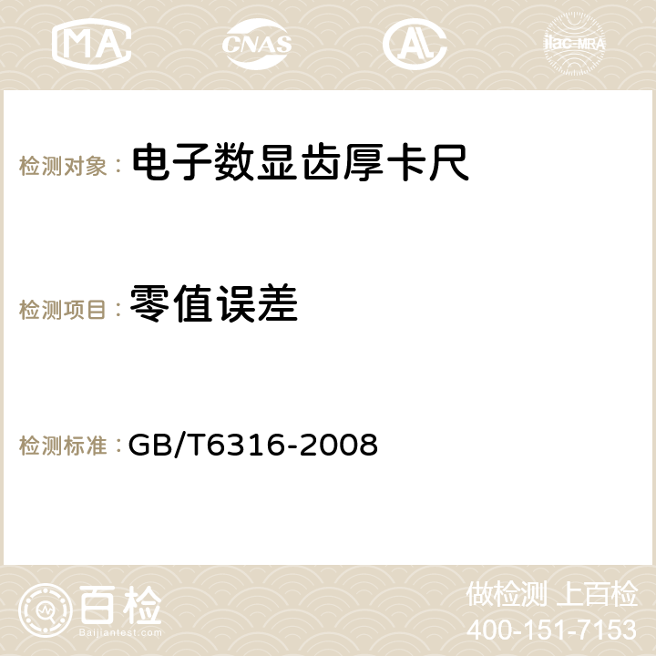 零值误差 GB/T 6316-2008 游标、带表和数显齿厚卡尺