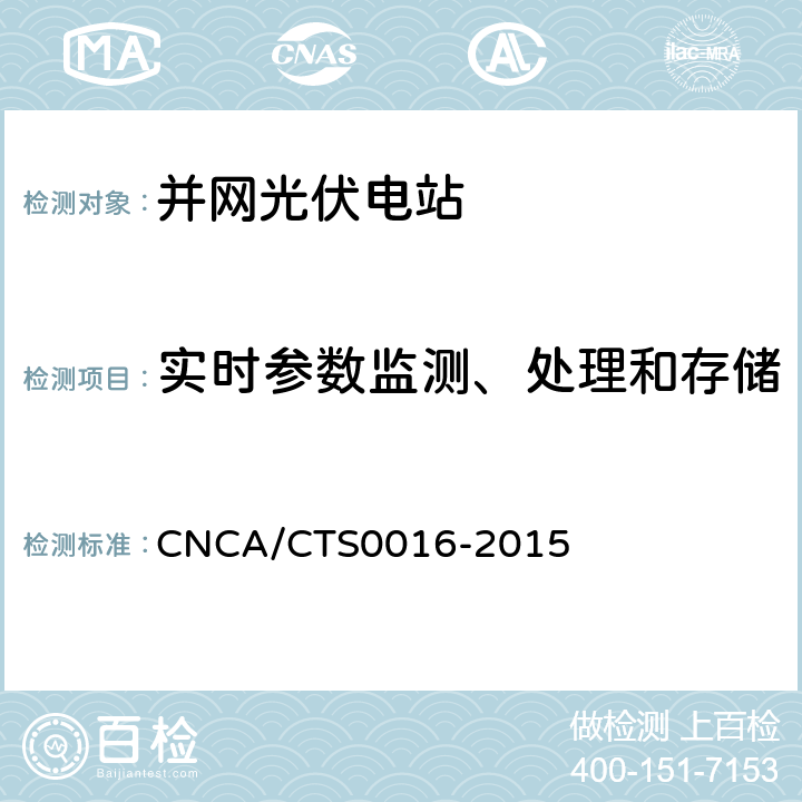 实时参数监测、处理和存储 并网光伏电站性能检测与质量评估技术规范 CNCA/CTS0016-2015 4