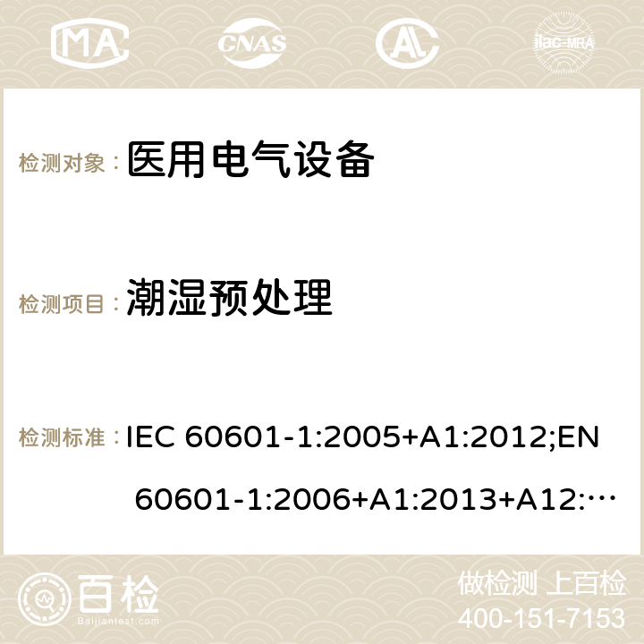 潮湿预处理 医用电气设备 第1部分：安全通用要求 IEC 60601-1:2005+A1:2012;EN 60601-1:2006+A1:2013+A12:2014;GB 9706.1-2007;UL60601:2016 5.7
