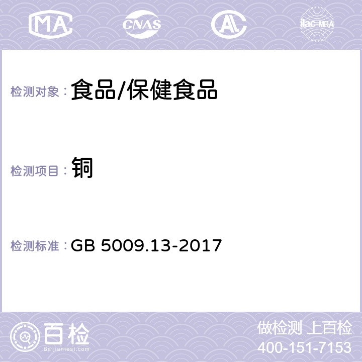 铜 食品安全国家标准 食品中铜的测定 GB 5009.13-2017