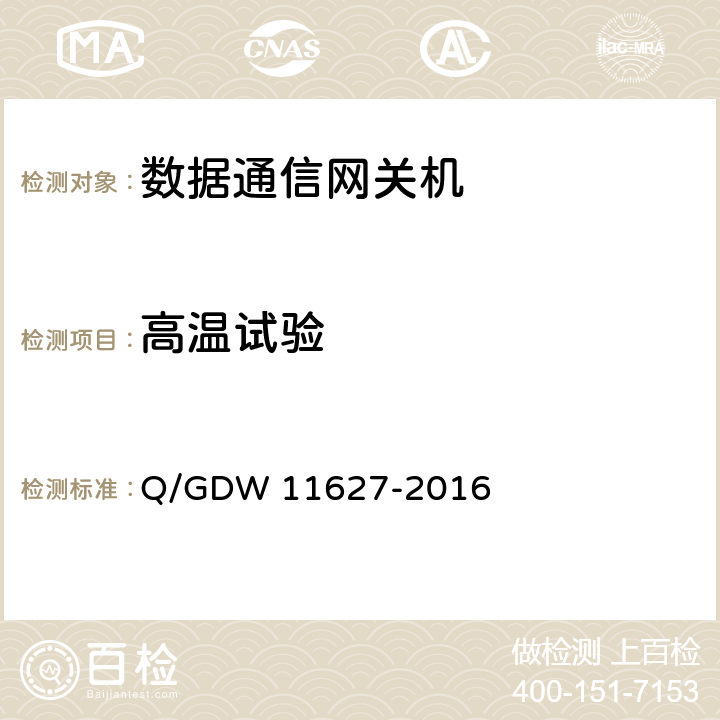 高温试验 变电站数据通信网关机技术规范 Q/GDW 11627-2016 6.2.1