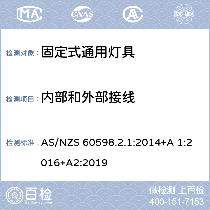 内部和外部接线 灯具 第2-1部分:特殊要求-固定式通用灯具安全要求 AS/NZS 60598.2.1:2014+A 1:2016+A2:2019 1.11