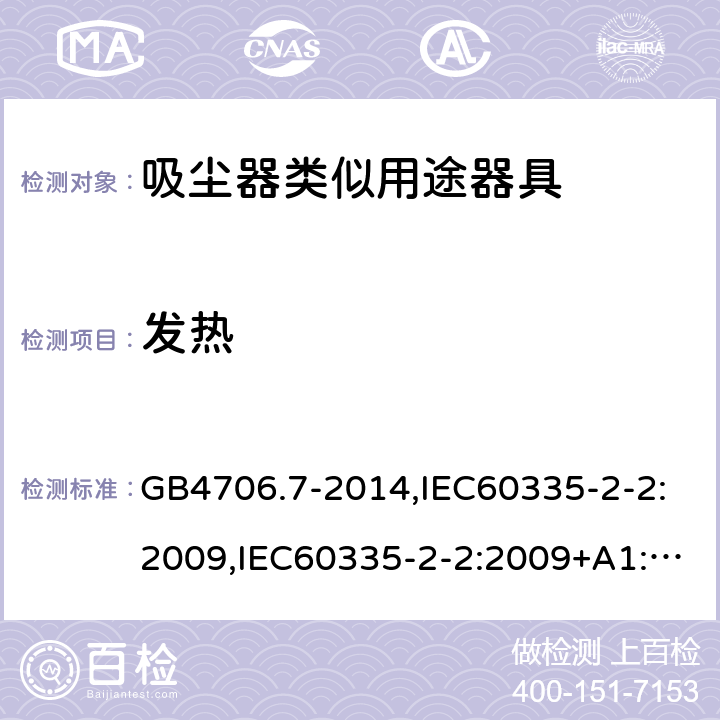 发热 家用和类似用途电器的安全 真空吸尘器和吸水式清洁器具的特殊要求 GB4706.7-2014,IEC60335-2-2:2009,IEC60335-2-2:2009+A1:2012+A2:2016,EN60335-2-2:2010+A1:2013 第11章