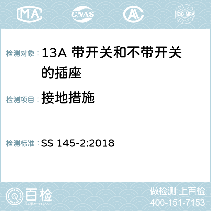 接地措施 13A插头、插座、转换器和连接单元 第2部分 13A 带开关和不带开关的插座的规范 SS 145-2:2018 10