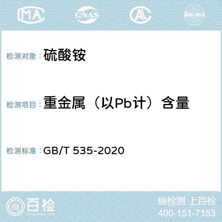 重金属（以Pb计）含量 肥料级硫酸铵 GB/T 535-2020 4.9