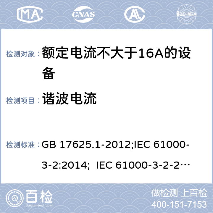 谐波电流 电磁兼容 限值 谐波电流发射限值(设备每相输入电流≤16A) GB 17625.1-2012;
IEC 61000-3-2:2014; IEC 61000-3-2-2018;
EN 61000-3-2:2014; EN IEC 61000-3-2:2019
