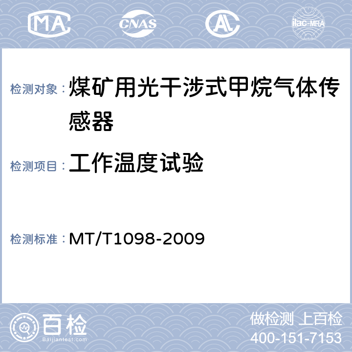 工作温度试验 T 1098-2009 煤矿用光干涉式甲烷气体传感器 MT/T1098-2009 5.15