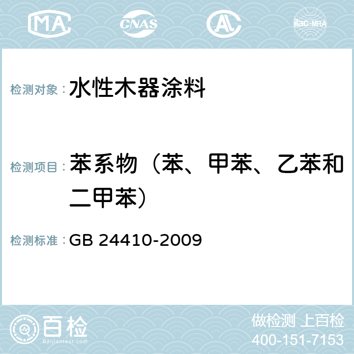 苯系物（苯、甲苯、乙苯和二甲苯） 室内装饰装修材料 水性木器涂料中有害物质限量 GB 24410-2009 附录A 7.3