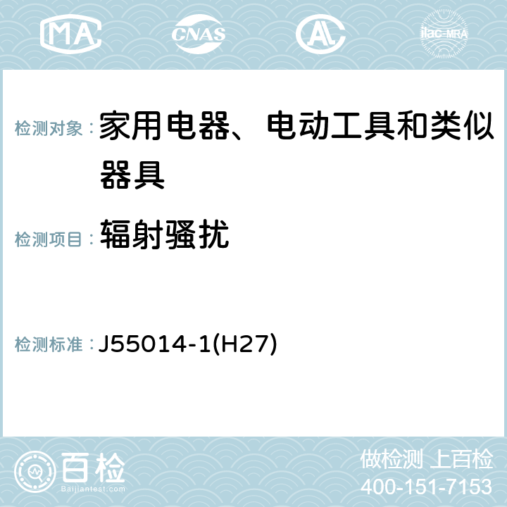 辐射骚扰 家用电器、电动工具和类似器具的电磁兼容 第一部分：发射 J55014-1(H27) 4.1