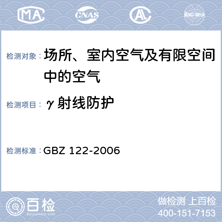 γ射线防护 离子感烟火灾探测器放射防护标准 GBZ 122-2006
