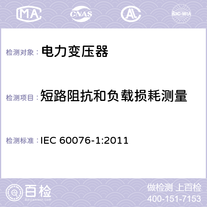 短路阻抗和负载损耗测量 《电力变压器 第1部分：总则》 IEC 60076-1:2011 11.4