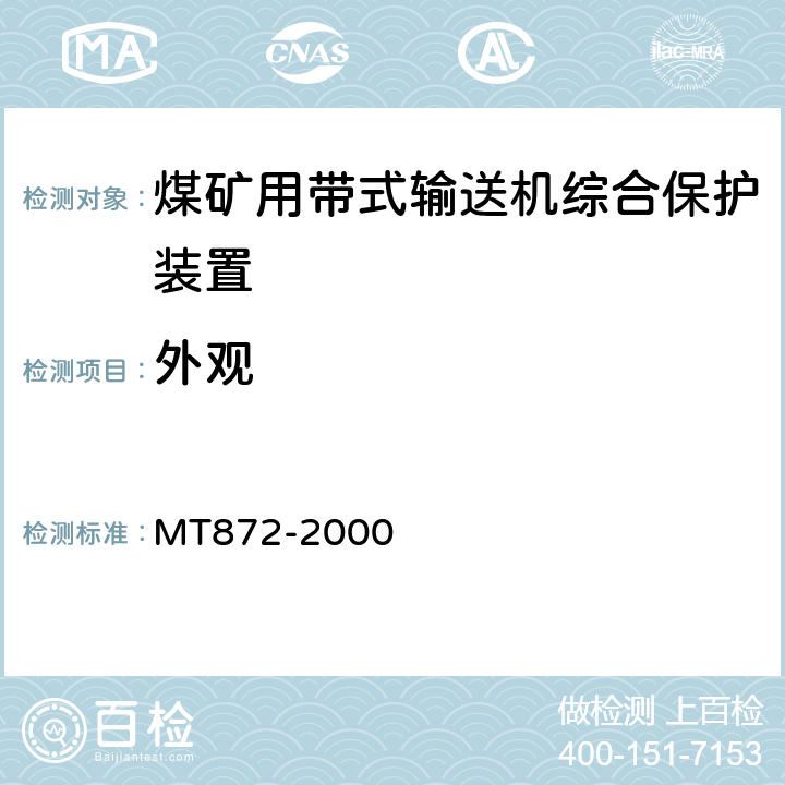 外观 煤矿用带式输送机保护装置技术条件 MT872-2000 4.1