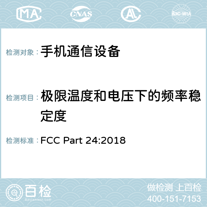 极限温度和电压下的频率稳定度 美国联邦法规第24部分：个人通信服务 FCC Part 24:2018 24.235