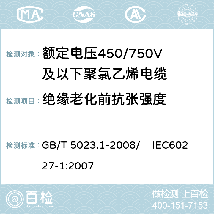 绝缘老化前抗张强度 额定电压450/750V及以下聚氯乙烯绝缘电缆 第1部分：一般要求 GB/T 5023.1-2008/ IEC60227-1:2007 5.2.4