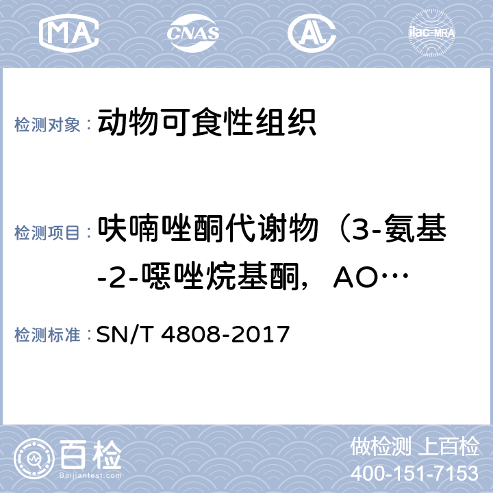 呋喃唑酮代谢物（3-氨基-2-噁唑烷基酮，AOZ） 进出口食品动物、饲料中磺胺类药物的测定 酶联免疫吸附法 SN/T 4808-2017