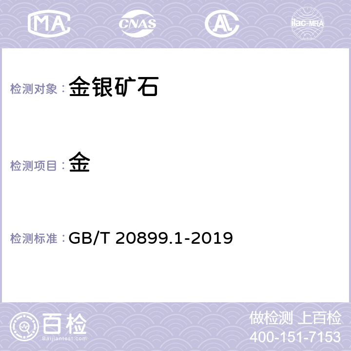 金 金矿石化学分析方法第1部分：金量的测定 GB/T 20899.1-2019