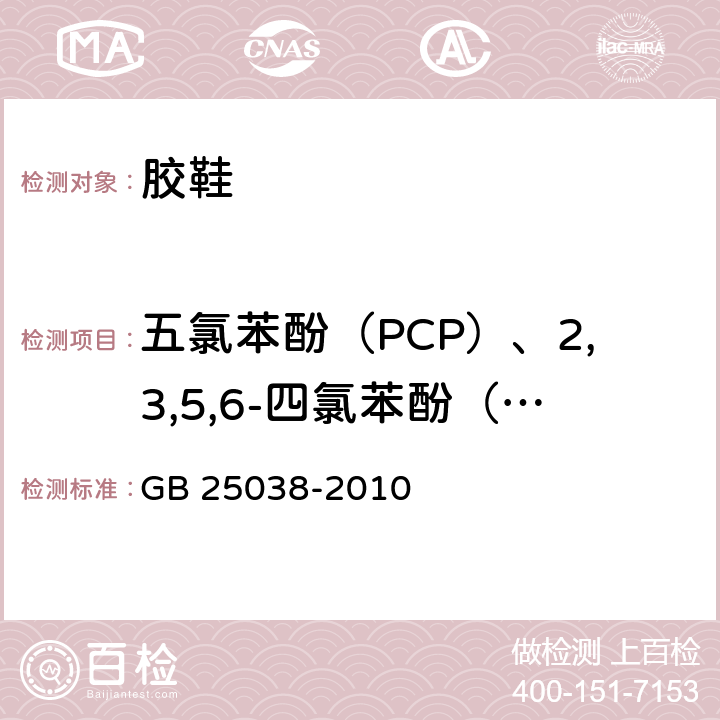 五氯苯酚（PCP）、2,3,5,6-四氯苯酚（TeCP） GB 25038-2010 胶鞋健康安全技术规范