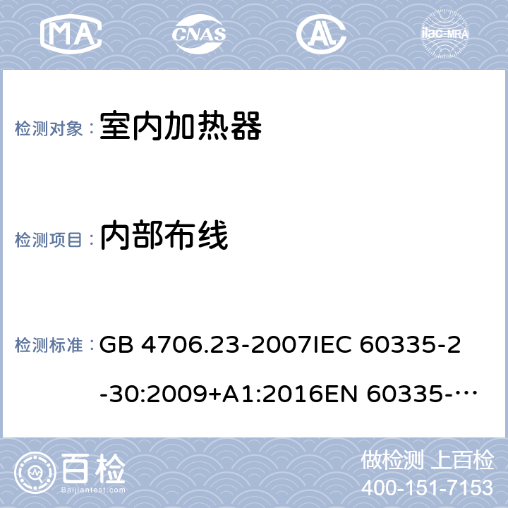 内部布线 家用和类似用途电器的安全 第2部分：室内加热器的特殊要求 GB 4706.23-2007
IEC 60335-2-30:2009+A1:2016
EN 60335-2-30:2009+A11:2012+A1:2020 23