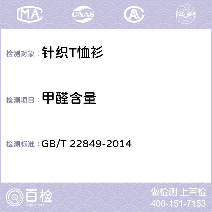甲醛含量 针织T恤衫 GB/T 22849-2014 5.1.2.2