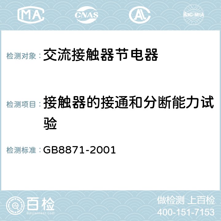 接触器的接通和分断能力试验 《交流接触器节电器》 GB8871-2001 8.3.5