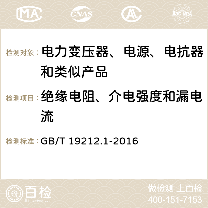 绝缘电阻、介电强度和漏电流 电力变压器、电源、电抗器和类似产品的安全 第1部分：通用要求和试验 GB/T 19212.1-2016 18