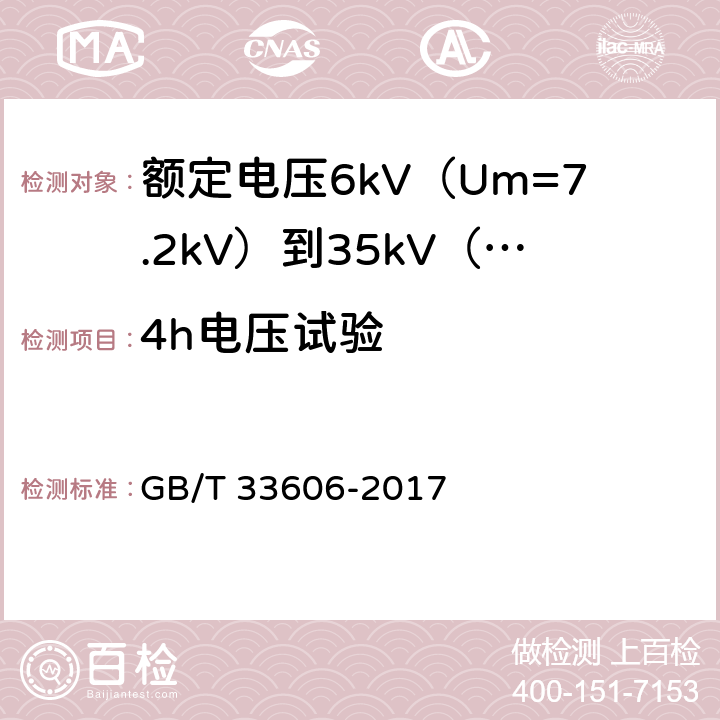 4h电压试验 额定电压6kV（Um=7.2kV）到35kV（Um=40.5kV）风力发电用耐扭曲软电缆 GB/T 33606-2017 14.8&15.2.8