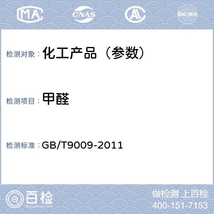 甲醛 工业甲醛溶液 GB/T9009-2011