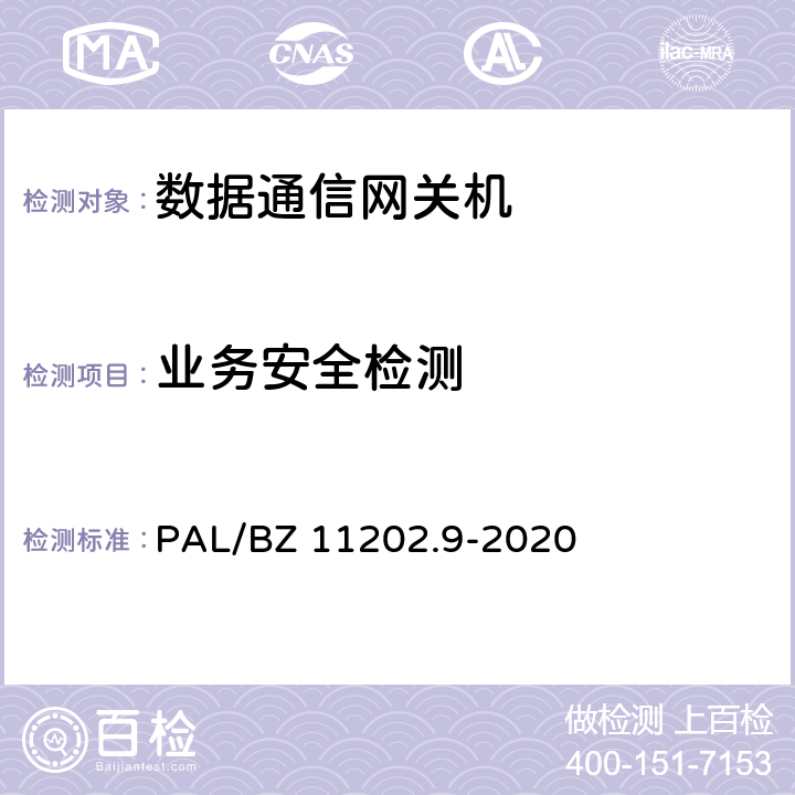 业务安全检测 智能变电站自动化设备检测规范 第9部分：数据通信网关机 PAL/BZ 11202.9-2020 7.5