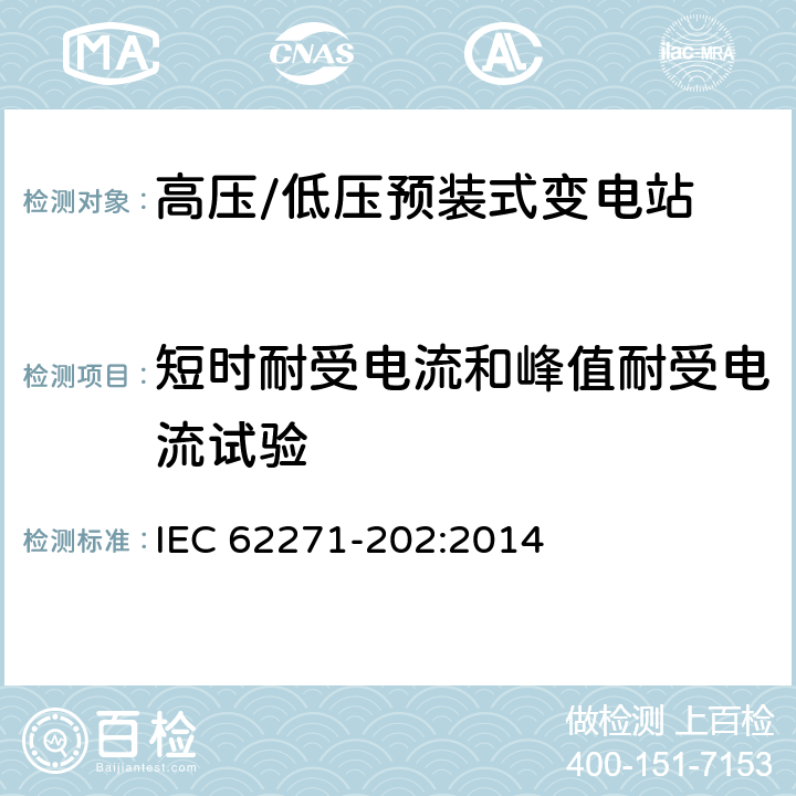 短时耐受电流和峰值耐受电流试验 《高压/低压预装式变电站》 IEC 62271-202:2014 6.6