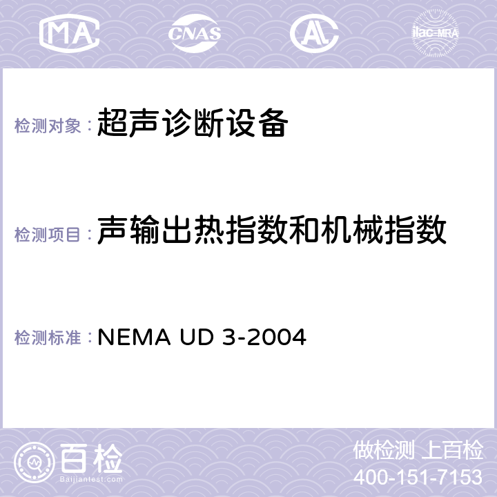 声输出热指数和机械指数 诊断超声设备声输出热指数和机械指数标准实时显示标准 NEMA UD 3-2004 6
