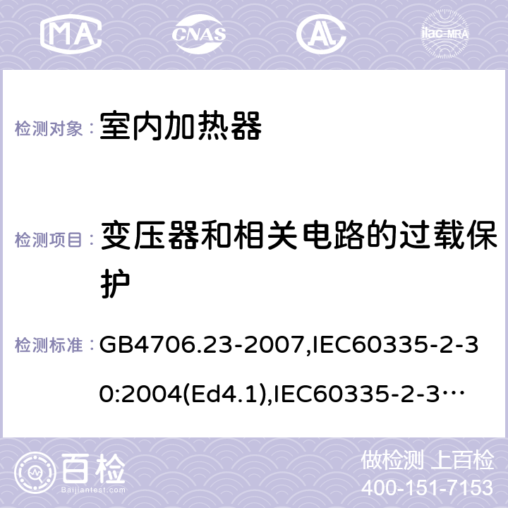 变压器和相关电路的过载保护 家用和类似用途电器的安全 室内加热器的特殊要求 GB4706.23-2007,IEC60335-2-30:2004(Ed4.1),IEC60335-2-30:2009+A1:2016,EN60335-2-30:2009+AC:2014 17