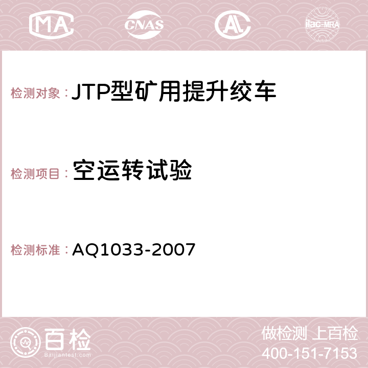 空运转试验 煤矿用JTP型提升绞车安全检验规范 AQ1033-2007 6.13.1-6.13.3