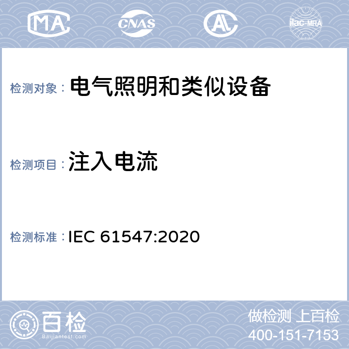 注入电流 一般照明用设备电磁兼容抗扰度要求 IEC 61547:2020 5.6