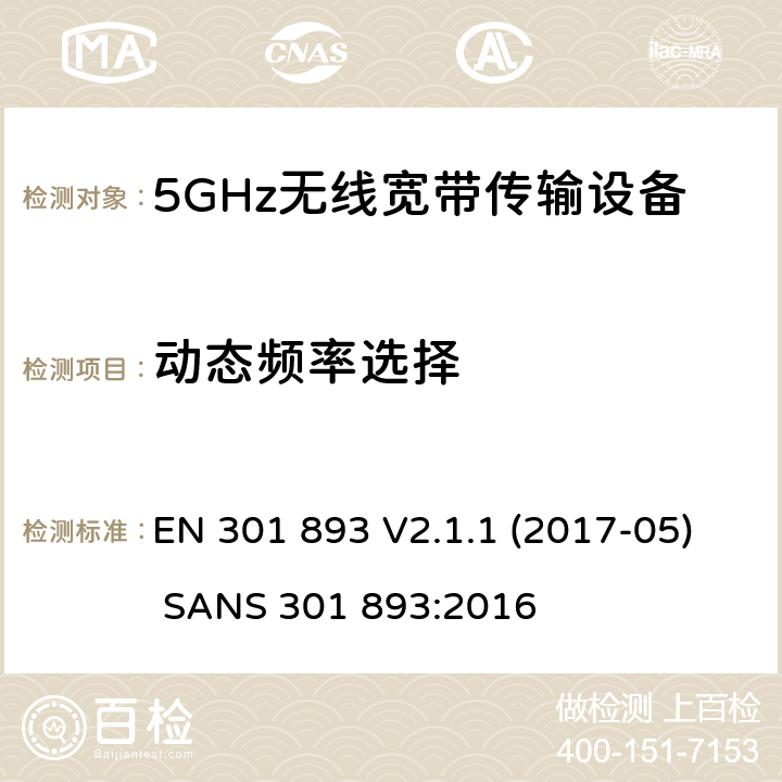 动态频率选择 无线宽带接入网络；5GHz RLAN； EN 301 893 V2.1.1 (2017-05) SANS 301 893:2016