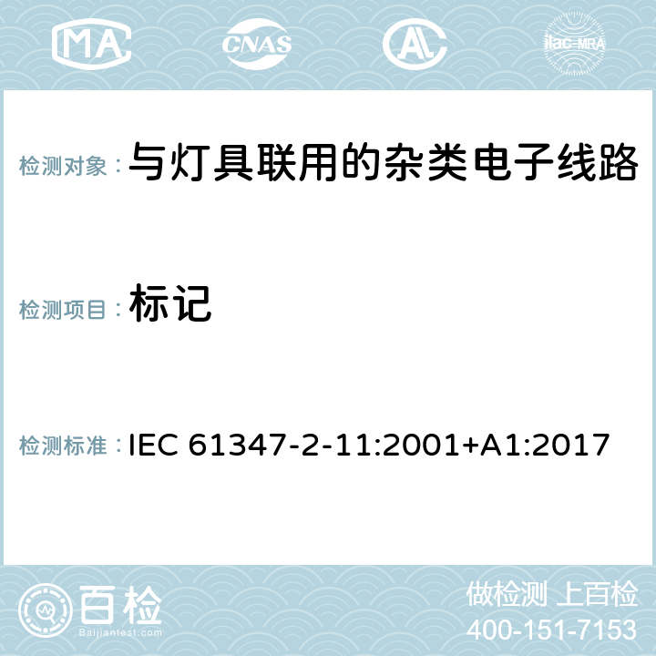 标记 灯的控制装置 第11部分：与灯具联用的杂类电子线路特殊要求 IEC 61347-2-11:2001+A1:2017 7