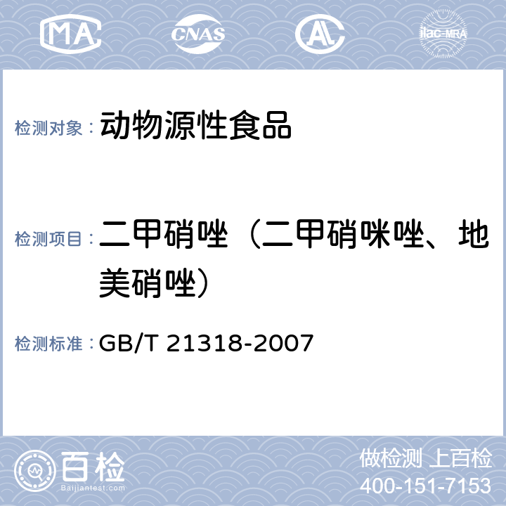 二甲硝唑（二甲硝咪唑、地美硝唑） 动物源性食品中硝基咪唑残留量检验方法 GB/T 21318-2007