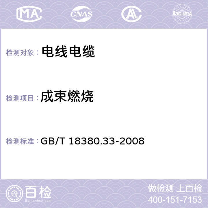 成束燃烧 电缆和光缆在火焰条件下的燃烧试验 第33部分：垂直安装的成束电线电缆火焰垂直蔓延试验 A类 GB/T 18380.33-2008