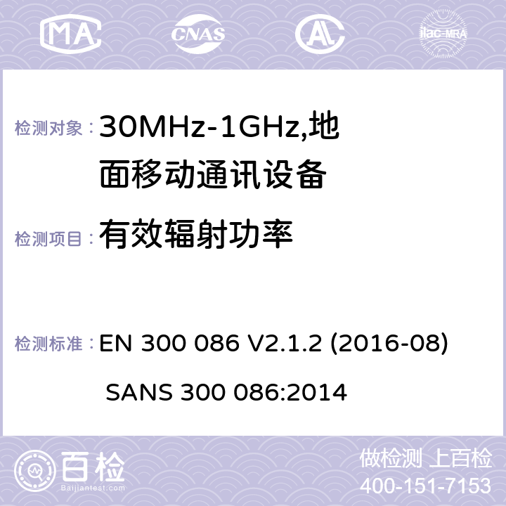 有效辐射功率 EN 300 086 V2.1.2 电磁兼容和频谱：地面移动服务，无线设备使用外置或内置天线，主要用于个人模拟通话  (2016-08) SANS 300 086:2014