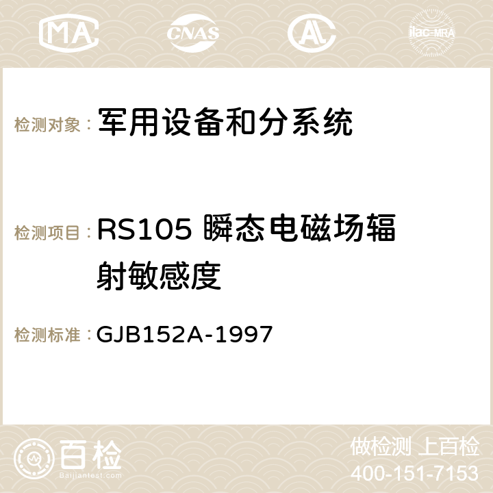 RS105 瞬态电磁场辐射敏感度 军用设备和分系统电磁发射和敏感度测量 GJB152A-1997 5 方法RS105