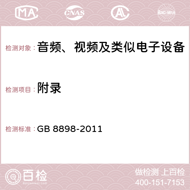 附录 音频、视频及类似电子设备 安全要求 GB 8898-2011 附录