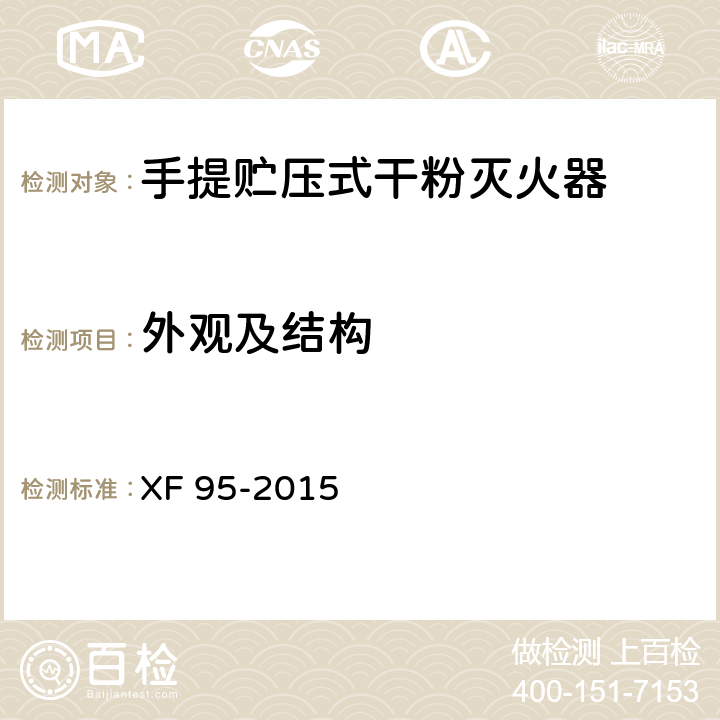 外观及结构 灭火器维修 XF 95-2015 8.1.1