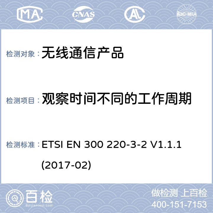 观察时间不同的工作周期 第三部分-2:低工作周期报警设备工作在 (868,60 MHz to 868,70 MHz, 869,25 MHz to 869,40 MHz, 869,65 MHz to 869,70 MHz) ETSI EN 300 220-3-2 V1.1.1 (2017-02)