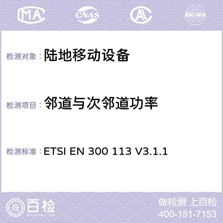 邻道与次邻道功率 无线电设备的频谱特性-具有天线端口陆地移动数字设备 ETSI EN 300 113 V3.1.1 7.4