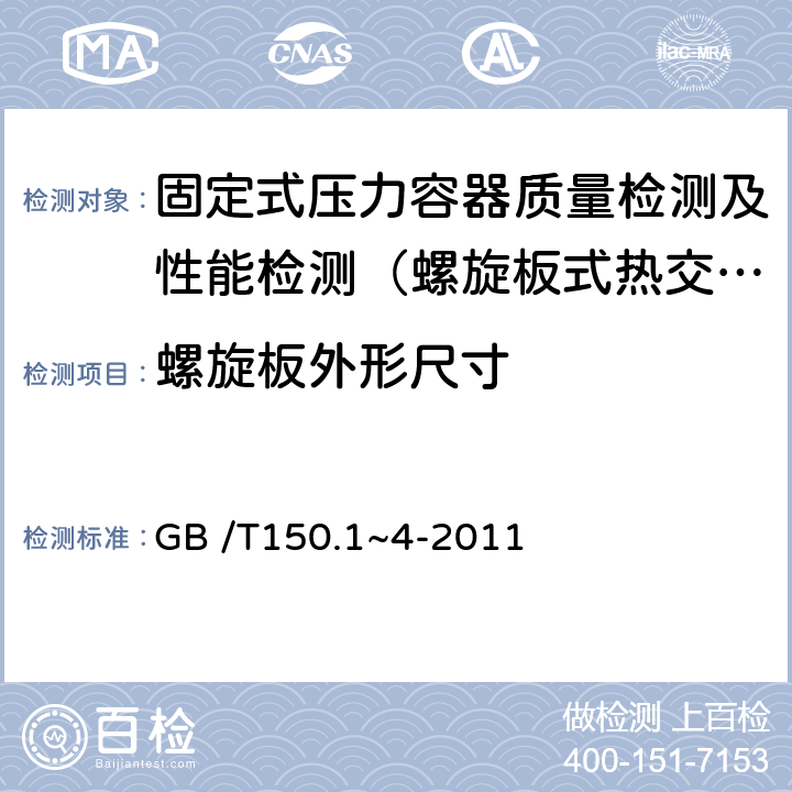 螺旋板外形尺寸 压力容器 GB /T150.1~4-2011