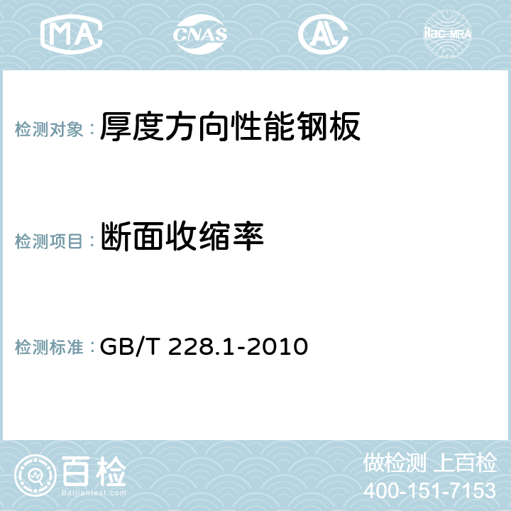 断面收缩率 金属材料 拉伸试验 第1部分：室温试验方法 GB/T 228.1-2010 6