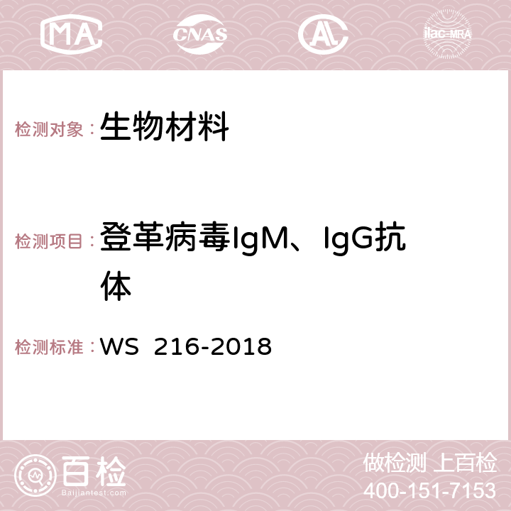 登革病毒IgM、IgG抗体 WS 216-2018 登革热诊断