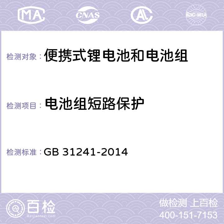 电池组短路保护 便携式电子产品用锂离子电池和电池组安全要求 GB 31241-2014 10.6