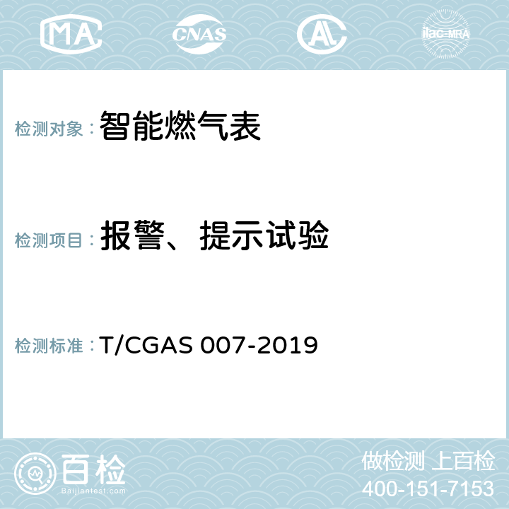 报警、提示试验 GAS 007-2019 非民用智能燃气表通用技术要求 T/C 7.22