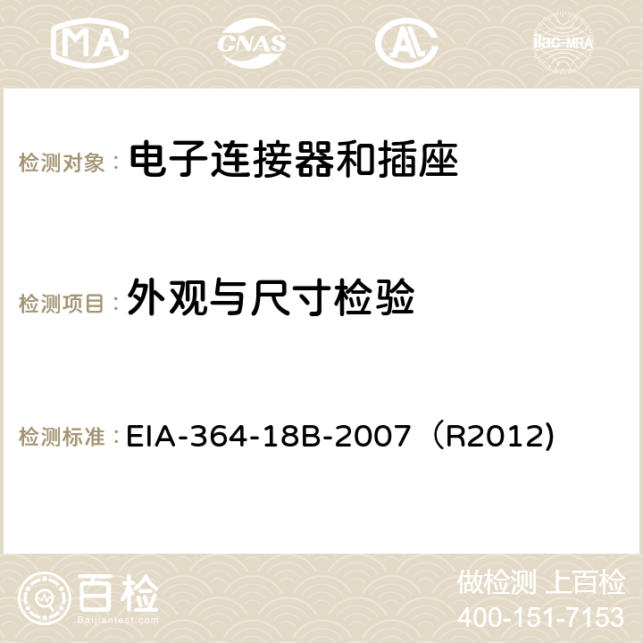 外观与尺寸检验 EIA-364-18B-2007（R2012) 电子连接器和插座的外观与尺寸检验测试程序 EIA-364-18B-2007（R2012)