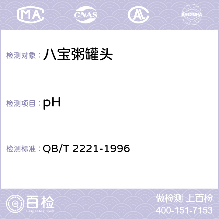pH QB/T 2221-1996 八宝粥罐头